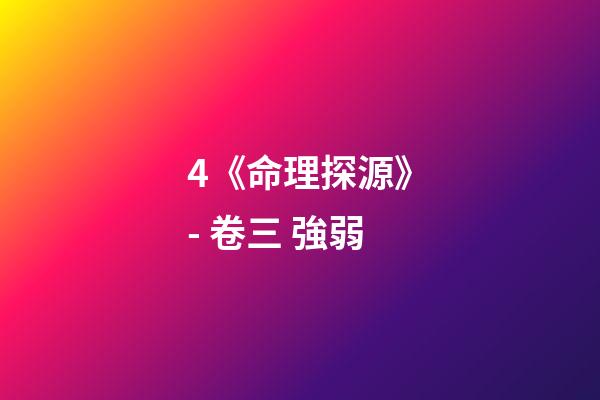 4.《命理探源》- 卷三 強弱